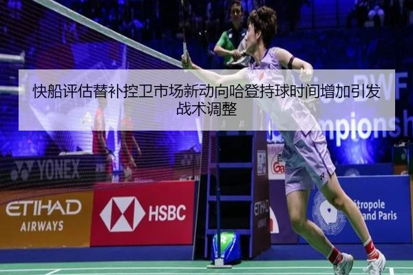 快船评估替补控卫市场新动向哈登持球时间增加引发战术调整