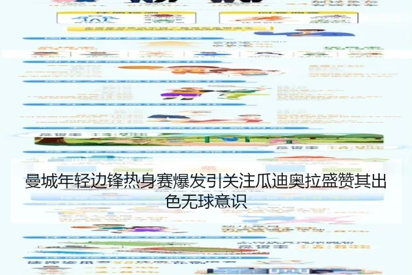曼城年轻边锋热身赛爆发引关注瓜迪奥拉盛赞其出色无球意识